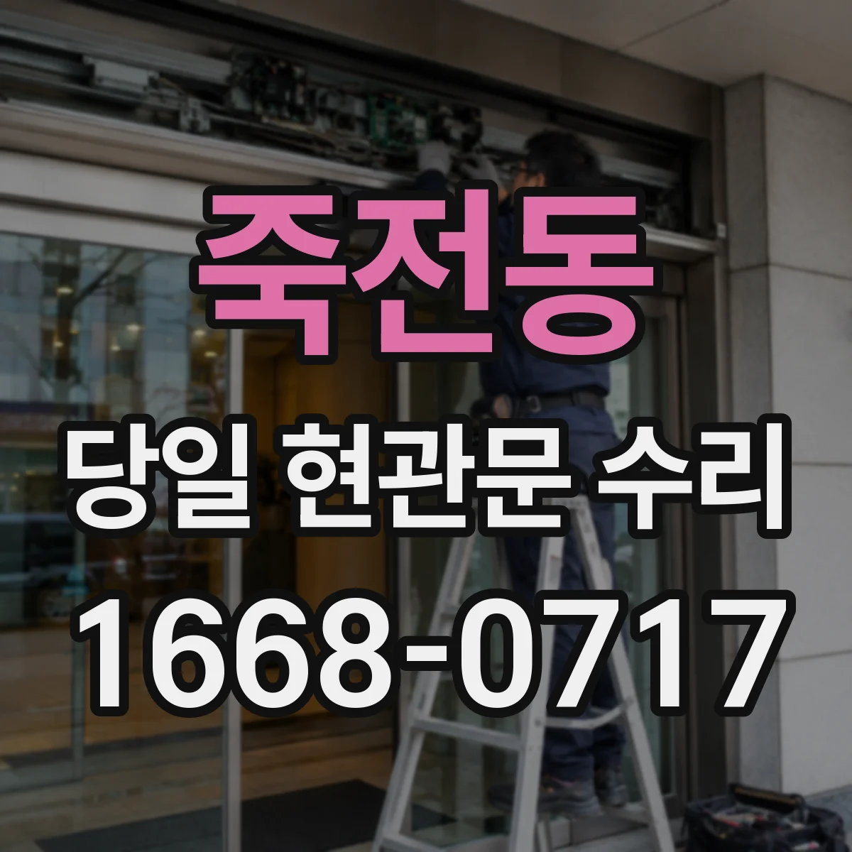 죽전동 당일 현관문 수리