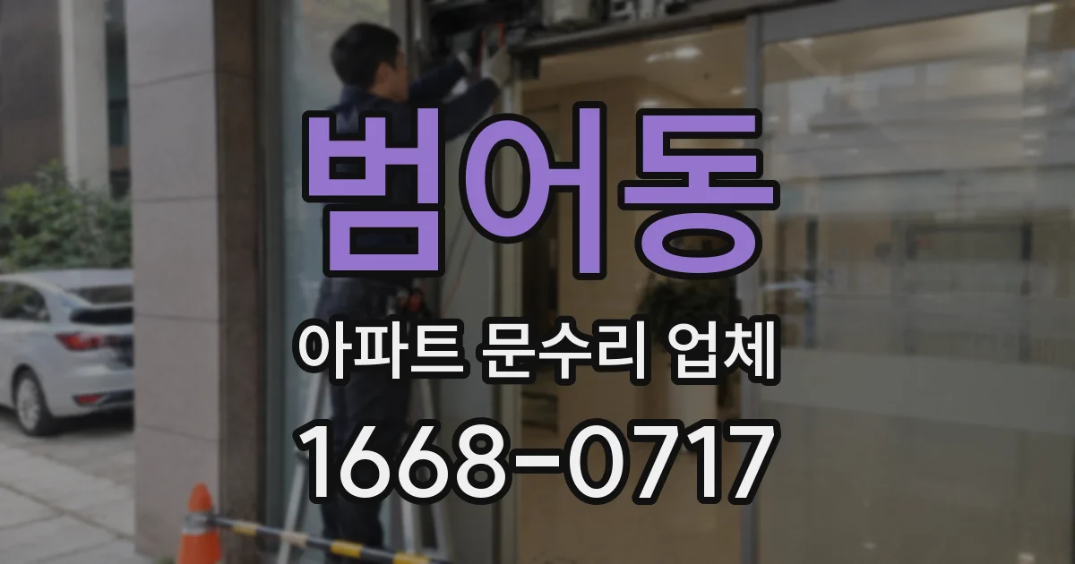 범어동 아파트 문수리 업체