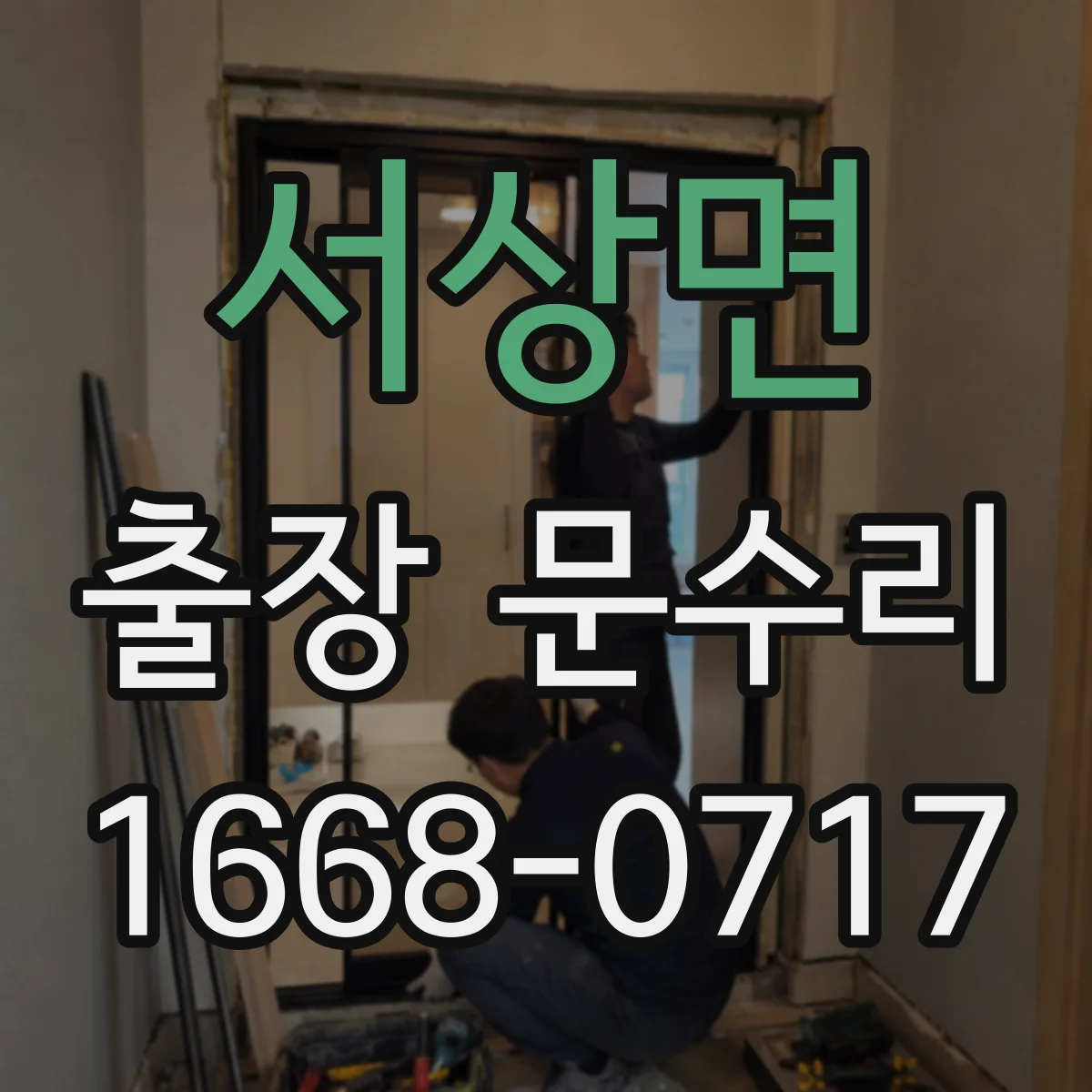 서상면 출장 문수리