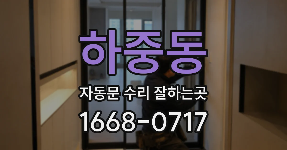 하중동 자동문 수리 잘하는곳