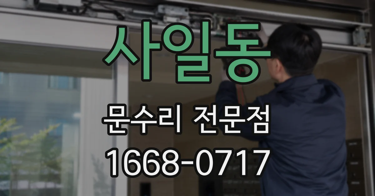 사일동 문수리 전문점
