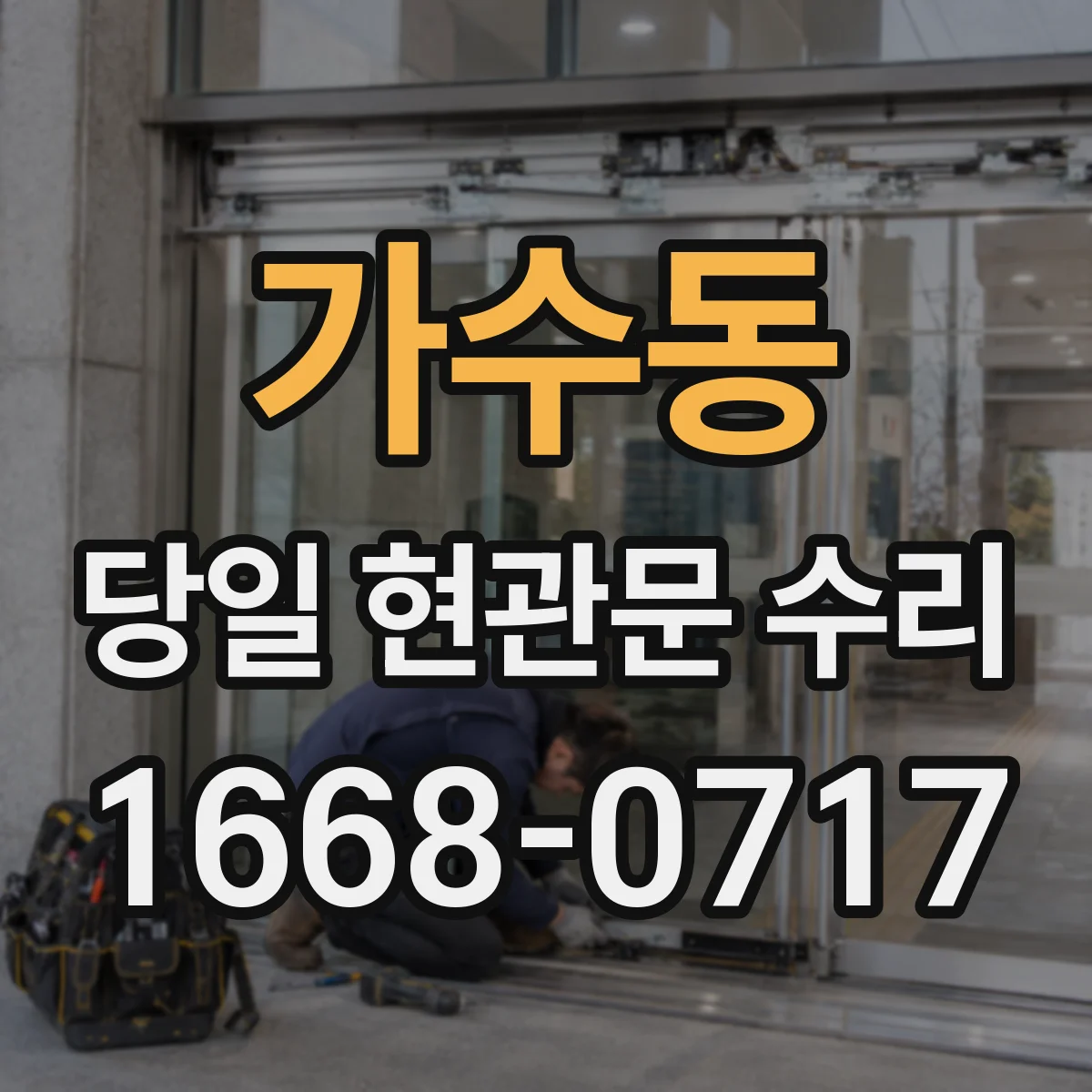 가수동 당일 현관문 수리