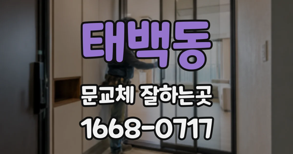 태백동 문교체 잘하는곳