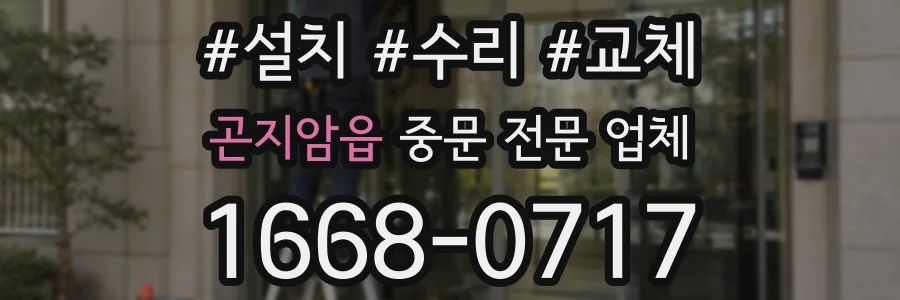 곤지암읍 중문 전문 업체
