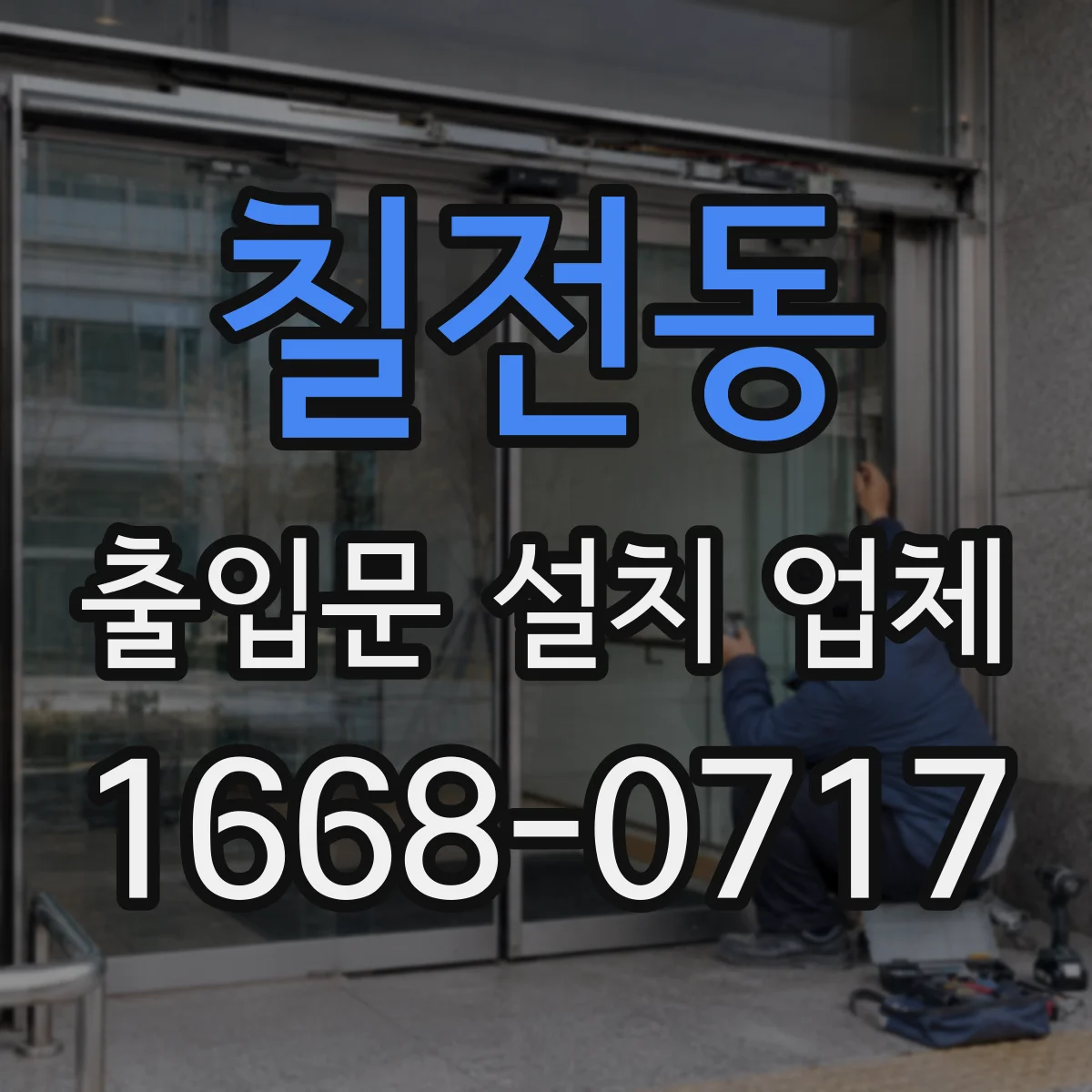 칠전동 출입문 설치 업체