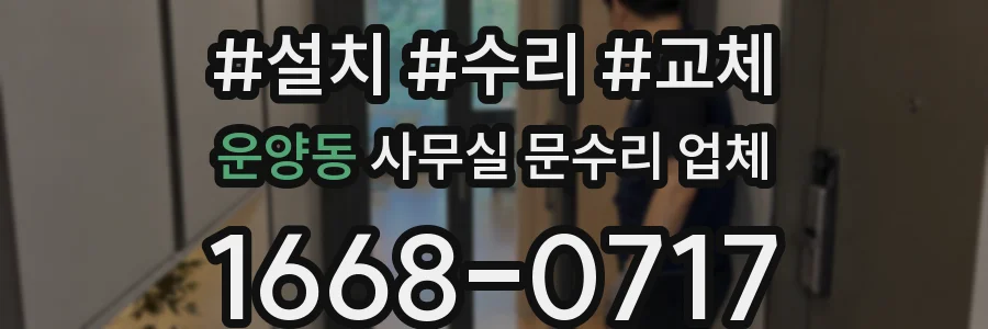 운양동 사무실 문수리 업체