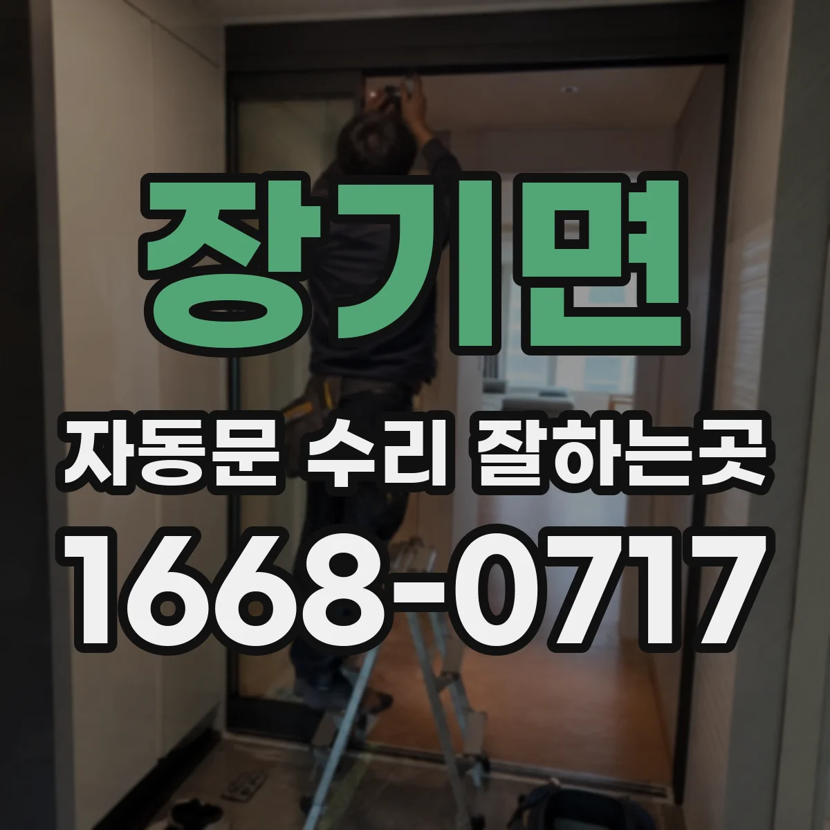 장기면 자동문 수리 잘하는곳