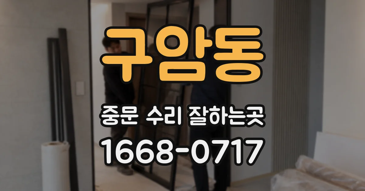 구암동 중문 수리 잘하는곳