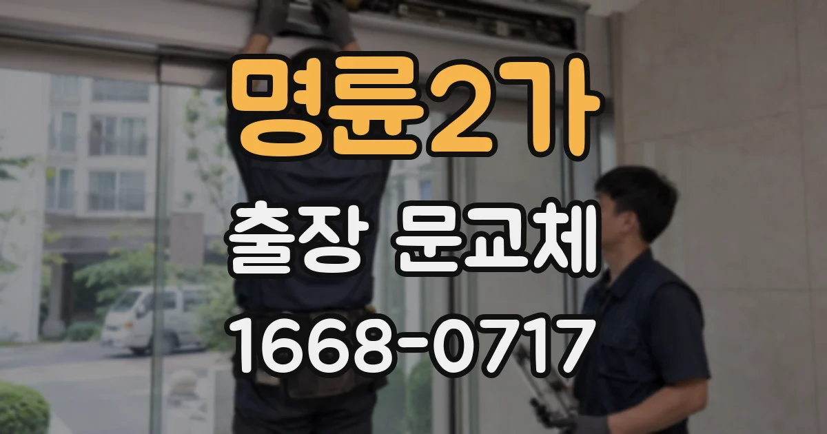 명륜2가 출장 문교체
