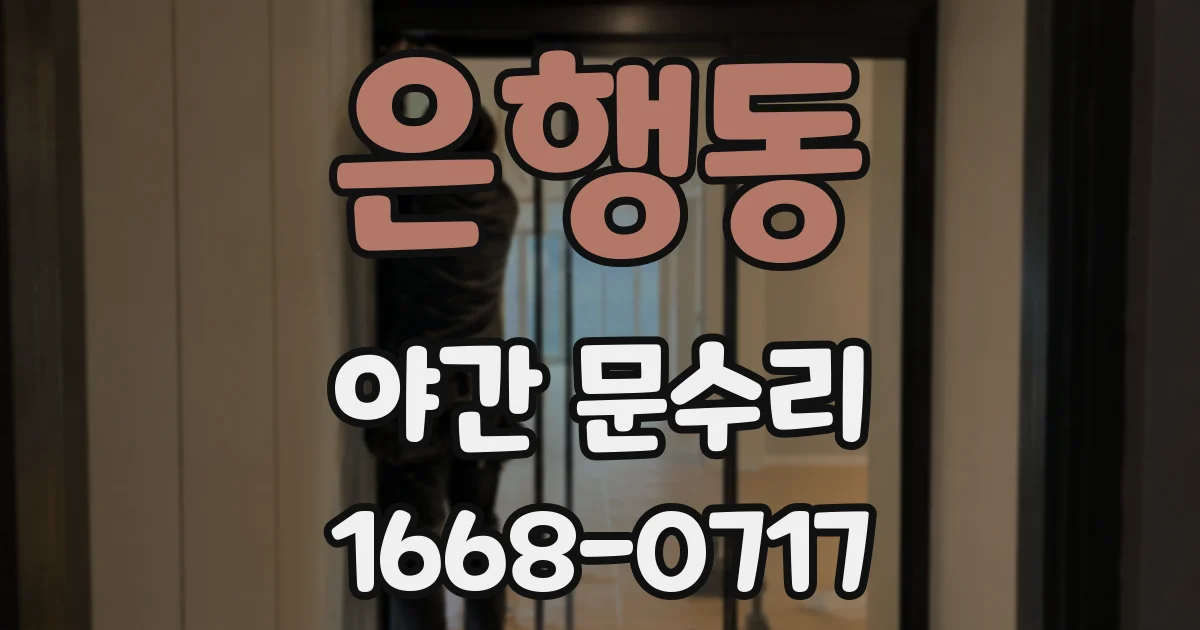 은행동 야간 문수리