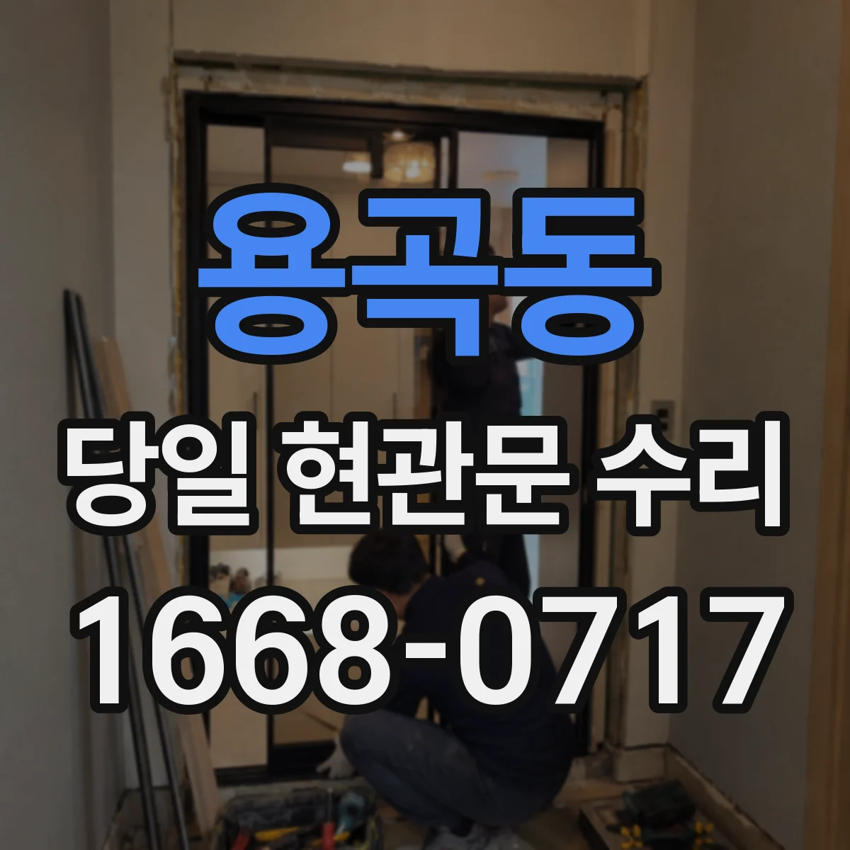 용곡동 당일 현관문 수리