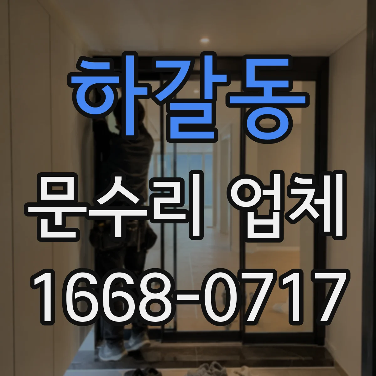 하갈동 문수리 업체