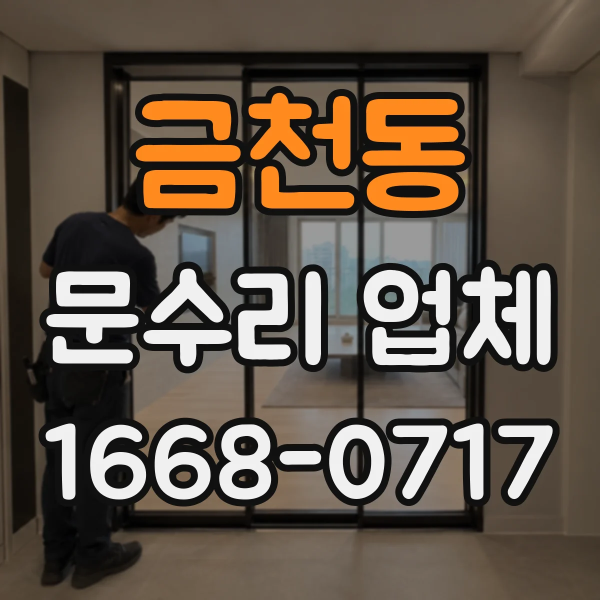 금천동 문수리 업체 문 정렬 상태에 따른 원인 진단