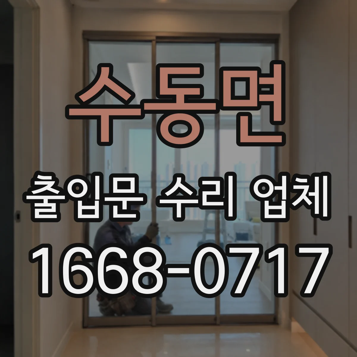수동면 출입문 수리 업체