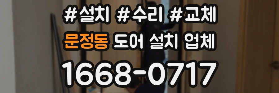 문정동 도어 설치 업체