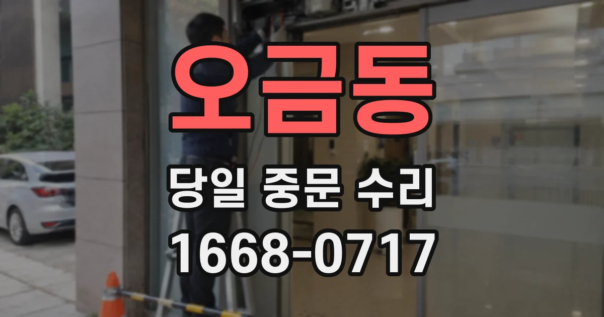 오금동 당일 중문 수리