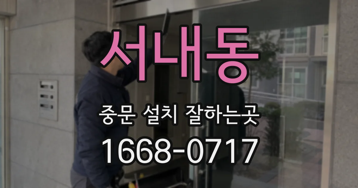 서내동 중문 설치 잘하는곳