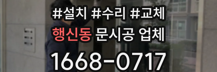 행신동 문시공 업체