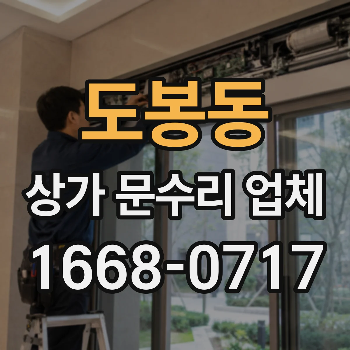 도봉동 상가 문수리 업체