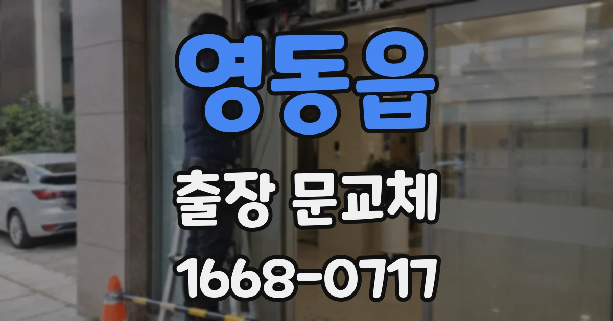 영동읍 출장 문교체