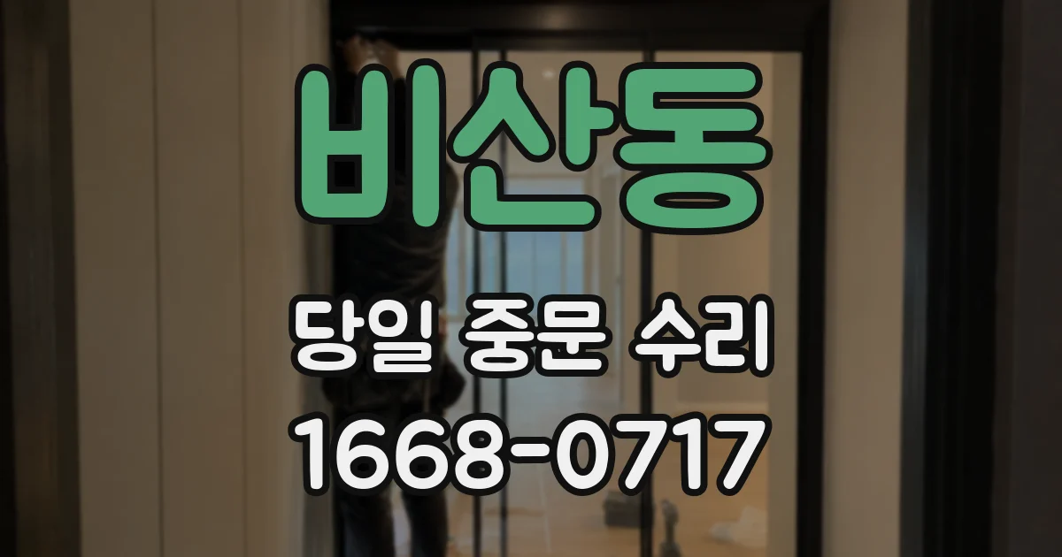 비산동 당일 중문 수리