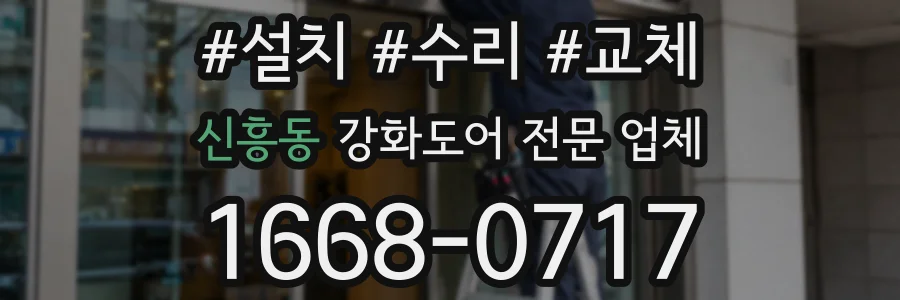 신흥동 강화도어 전문 업체