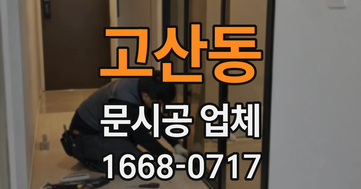 고산동 문시공 업체