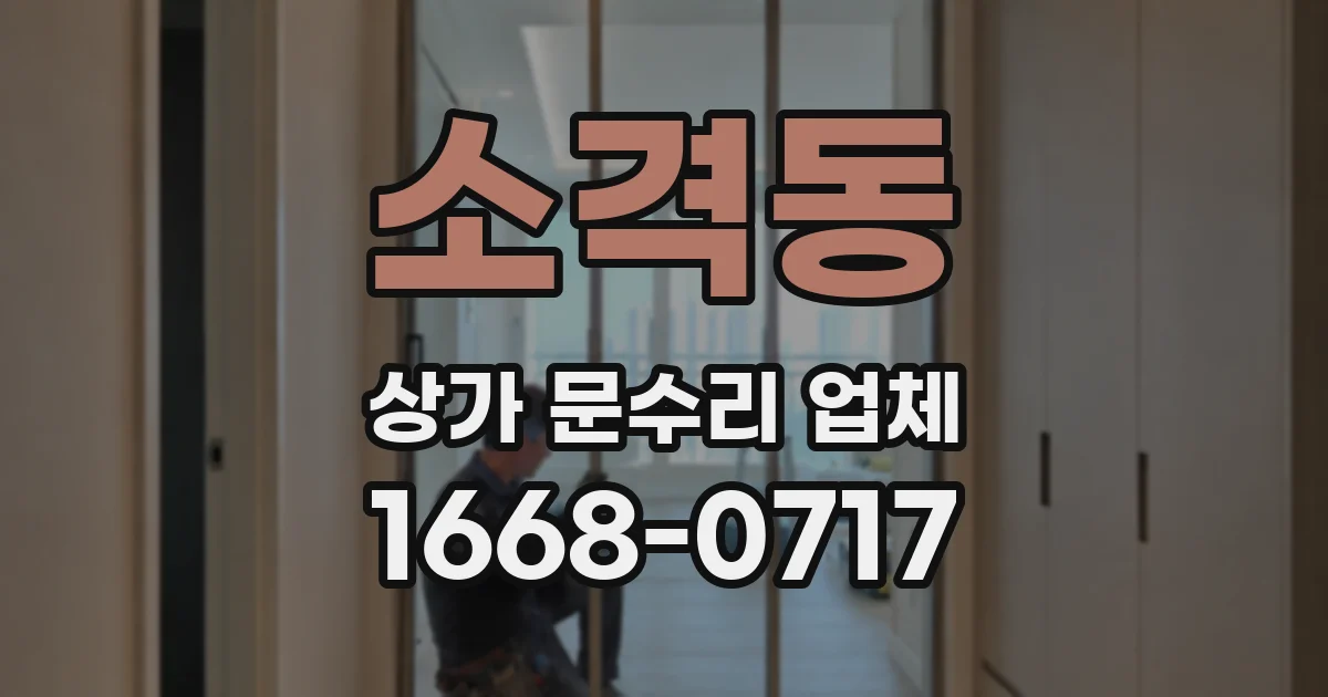 소격동 상가 문수리 업체