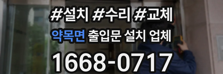 약목면 출입문 설치 업체
