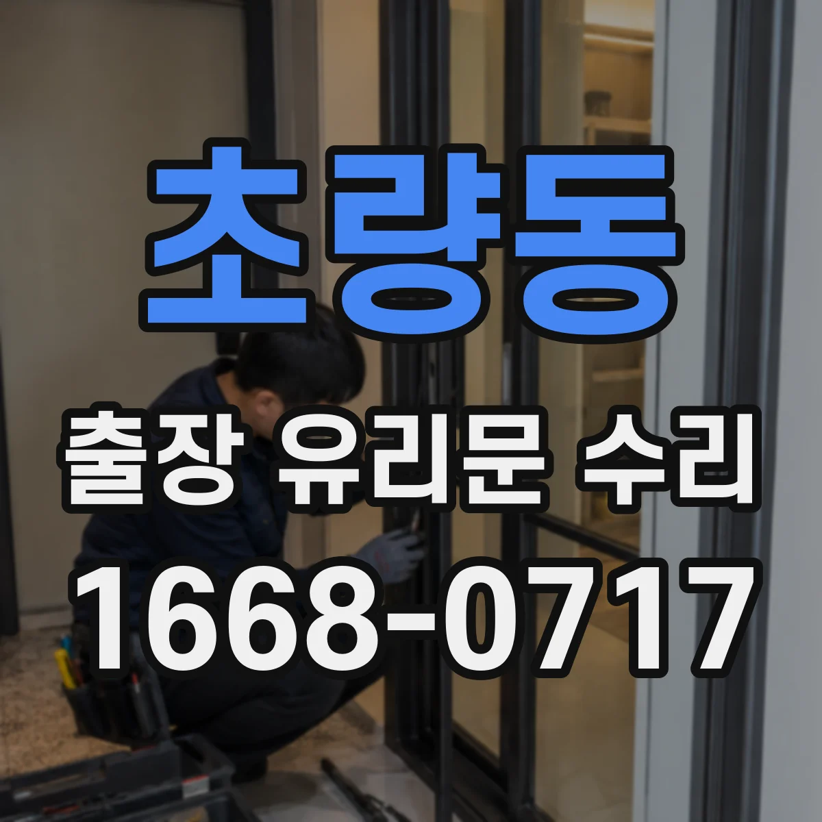 초량동 출장 유리문 수리