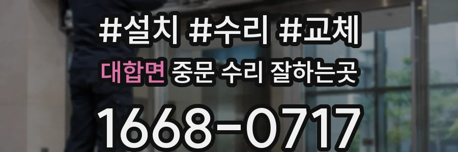 대합면 중문 수리 잘하는곳