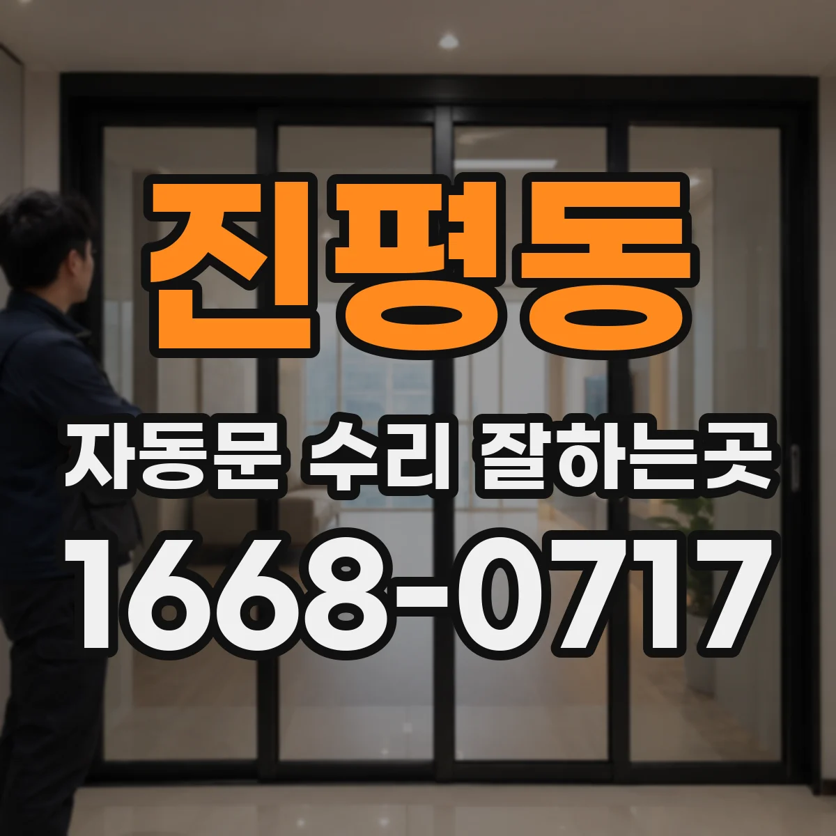 진평동 자동문 수리 잘하는곳