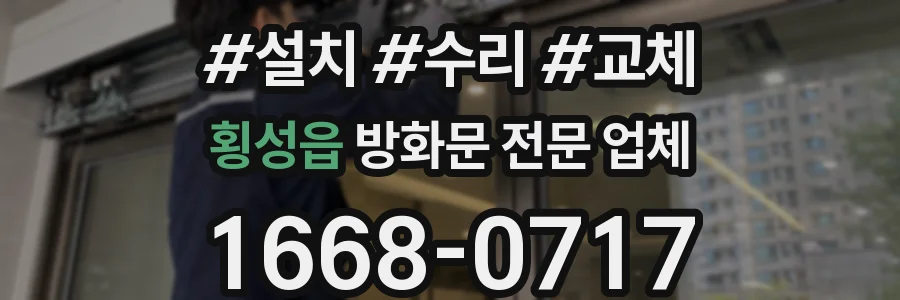 횡성읍 방화문 전문 업체