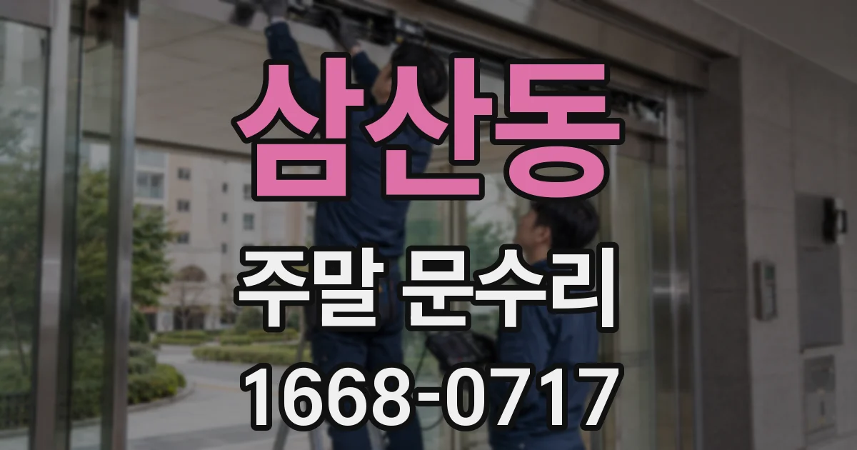 삼산동 주말 문수리