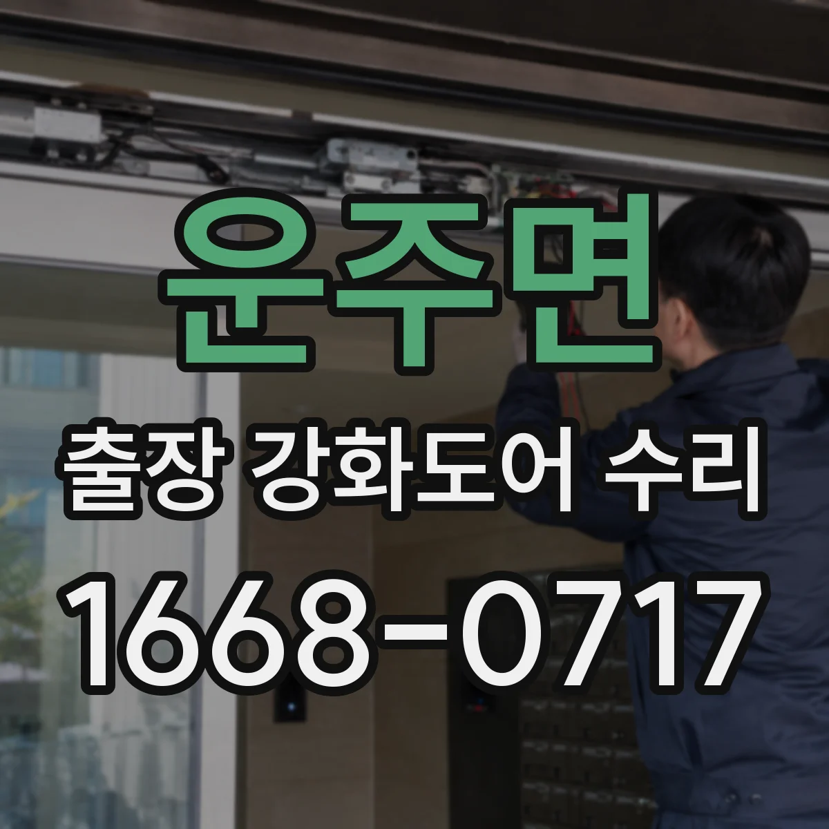 운주면 출장 강화도어 수리