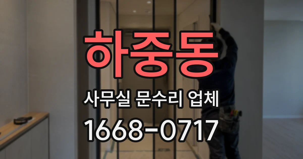 하중동 사무실 문수리 업체