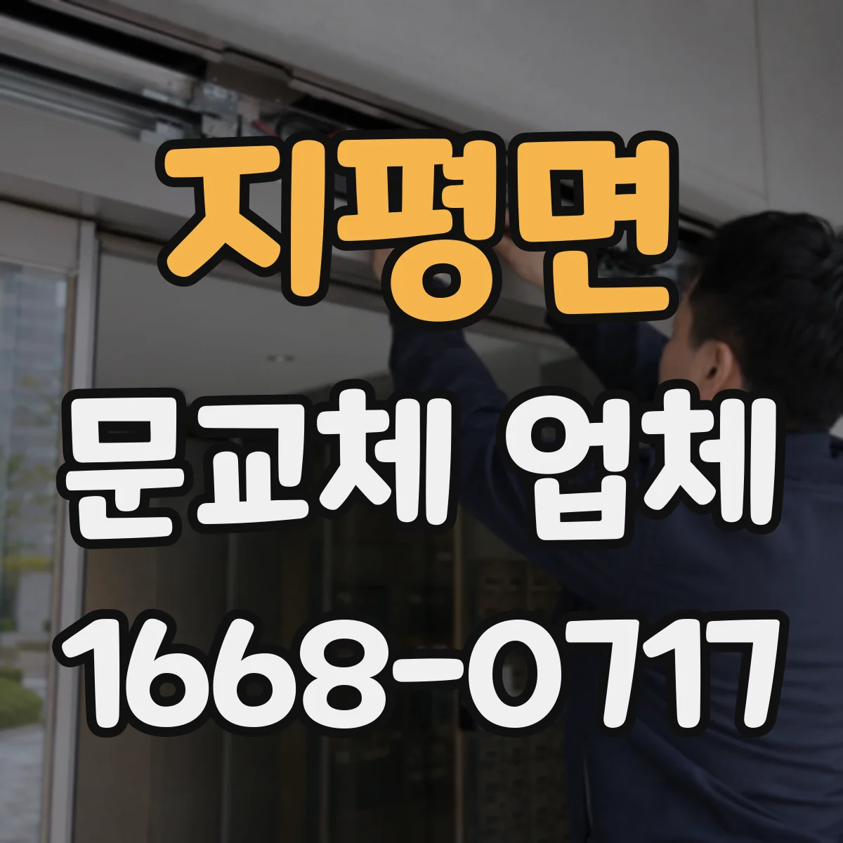 지평면 문교체 업체