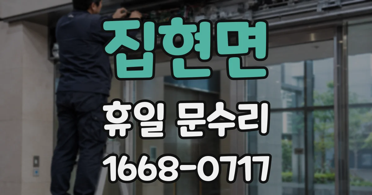 집현면 휴일 문수리