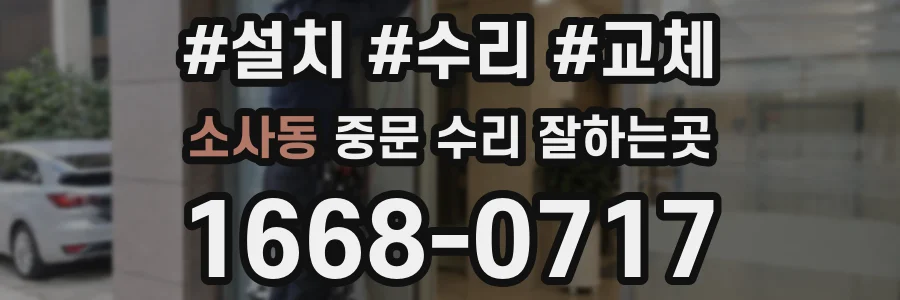소사동 중문 수리 잘하는곳