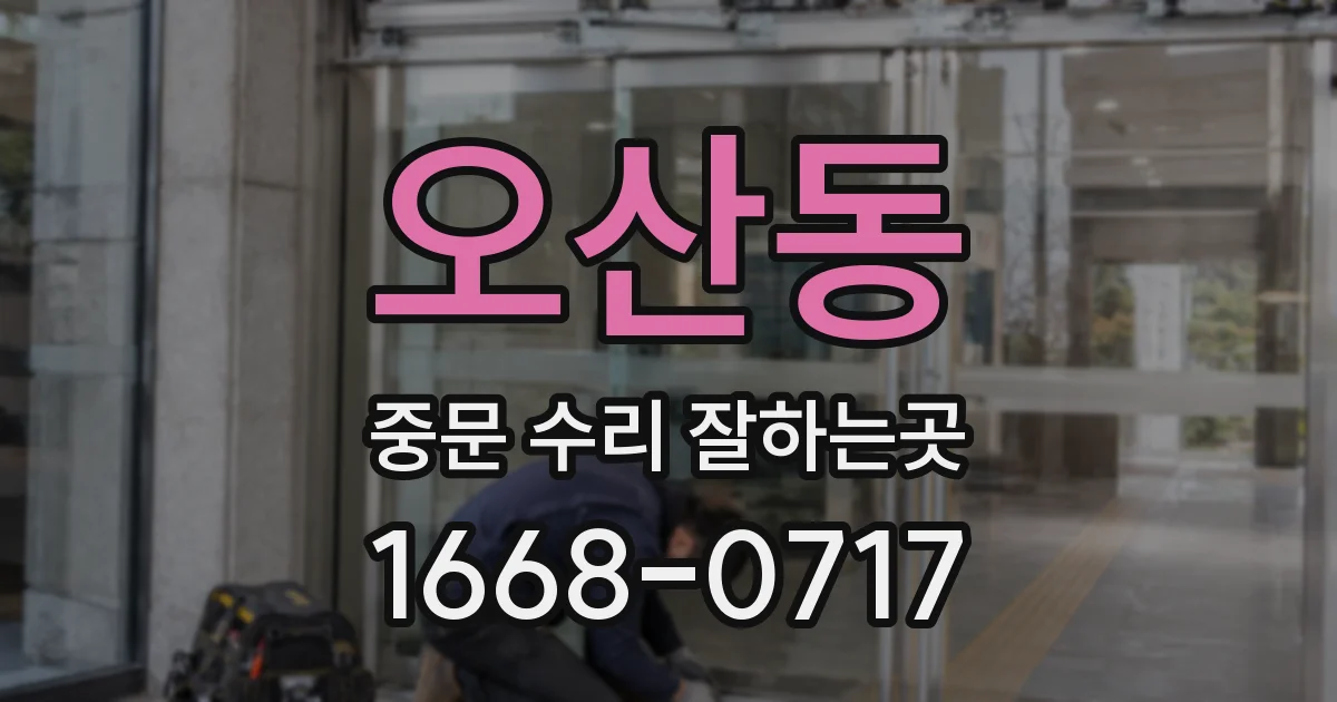 오산동 중문 수리 잘하는곳
