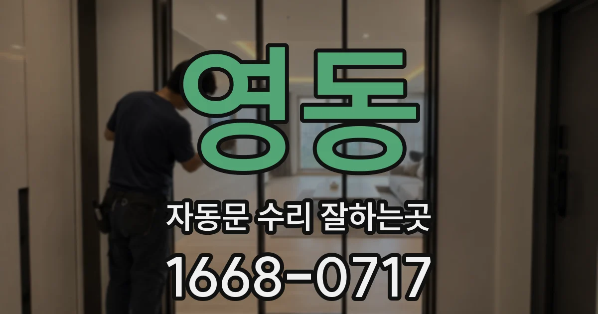 영동 자동문 수리 잘하는곳