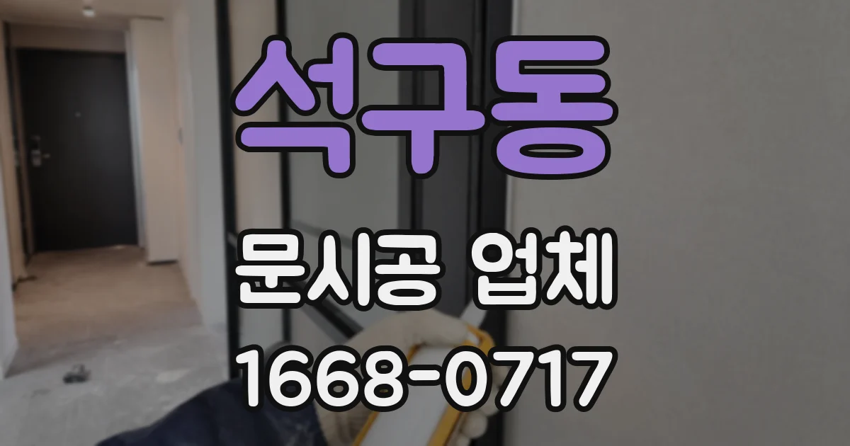 석구동 문시공 업체