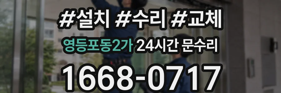 영등포동2가 24시간 문수리