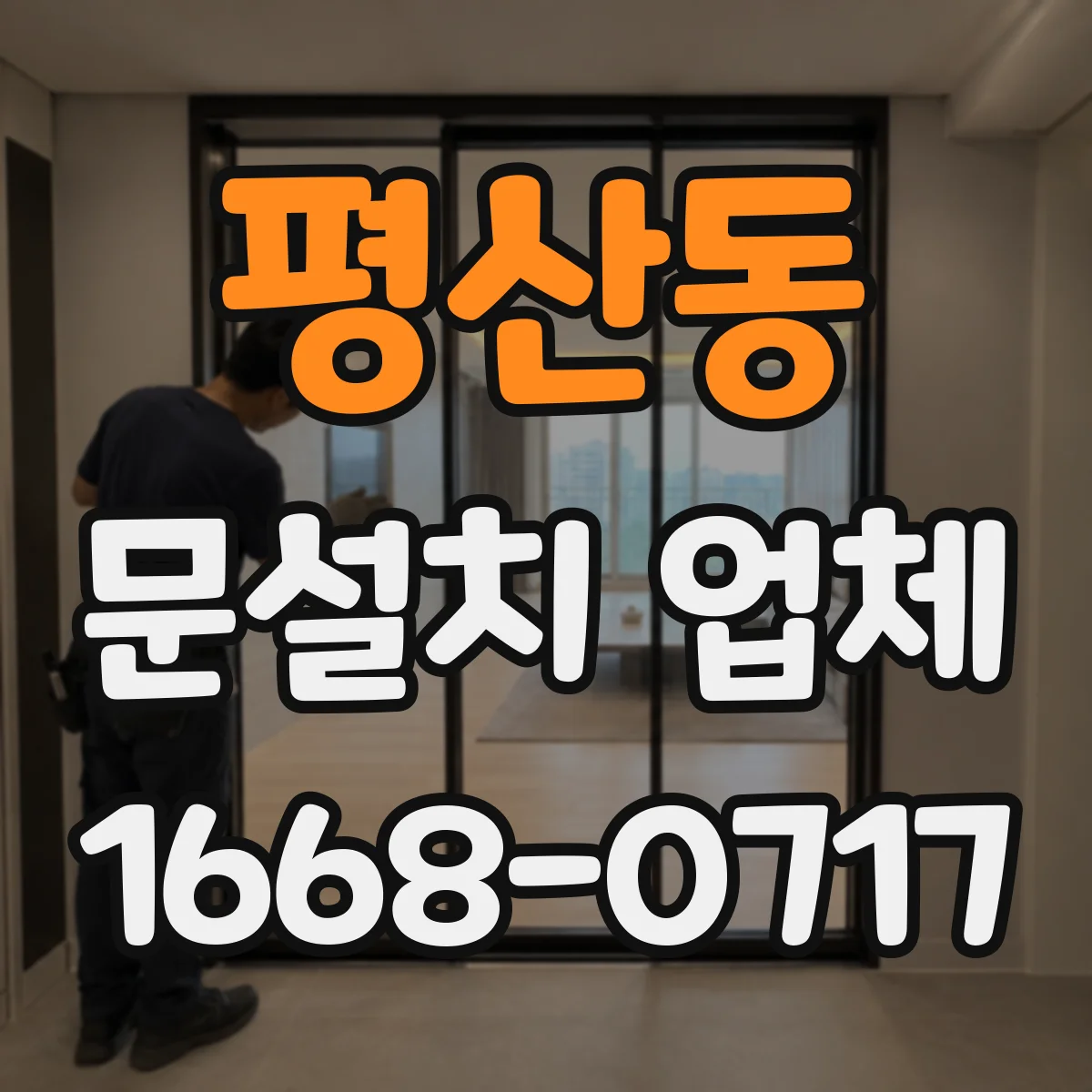평산동 문설치 업체