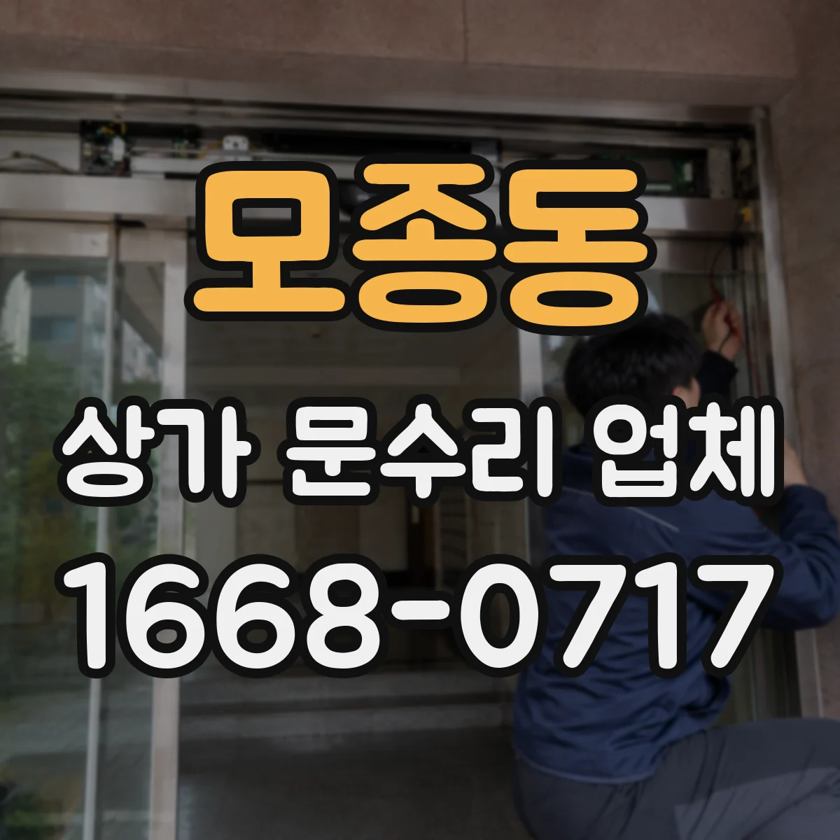 모종동 상가 문수리 업체