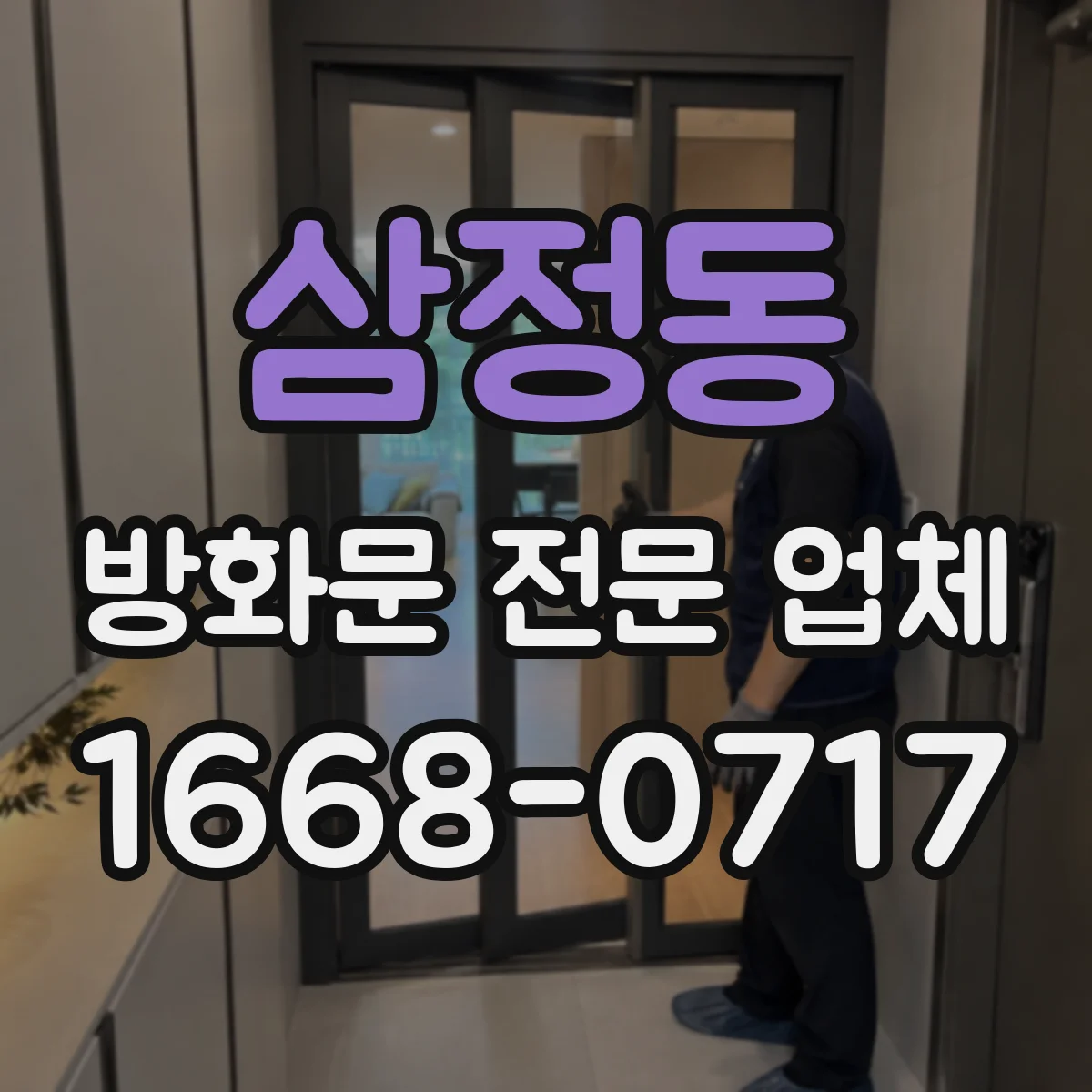 삼정동 방화문 전문 업체