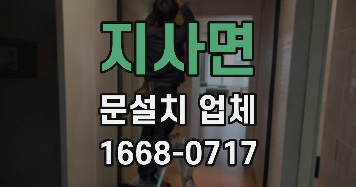 지사면 문설치 업체