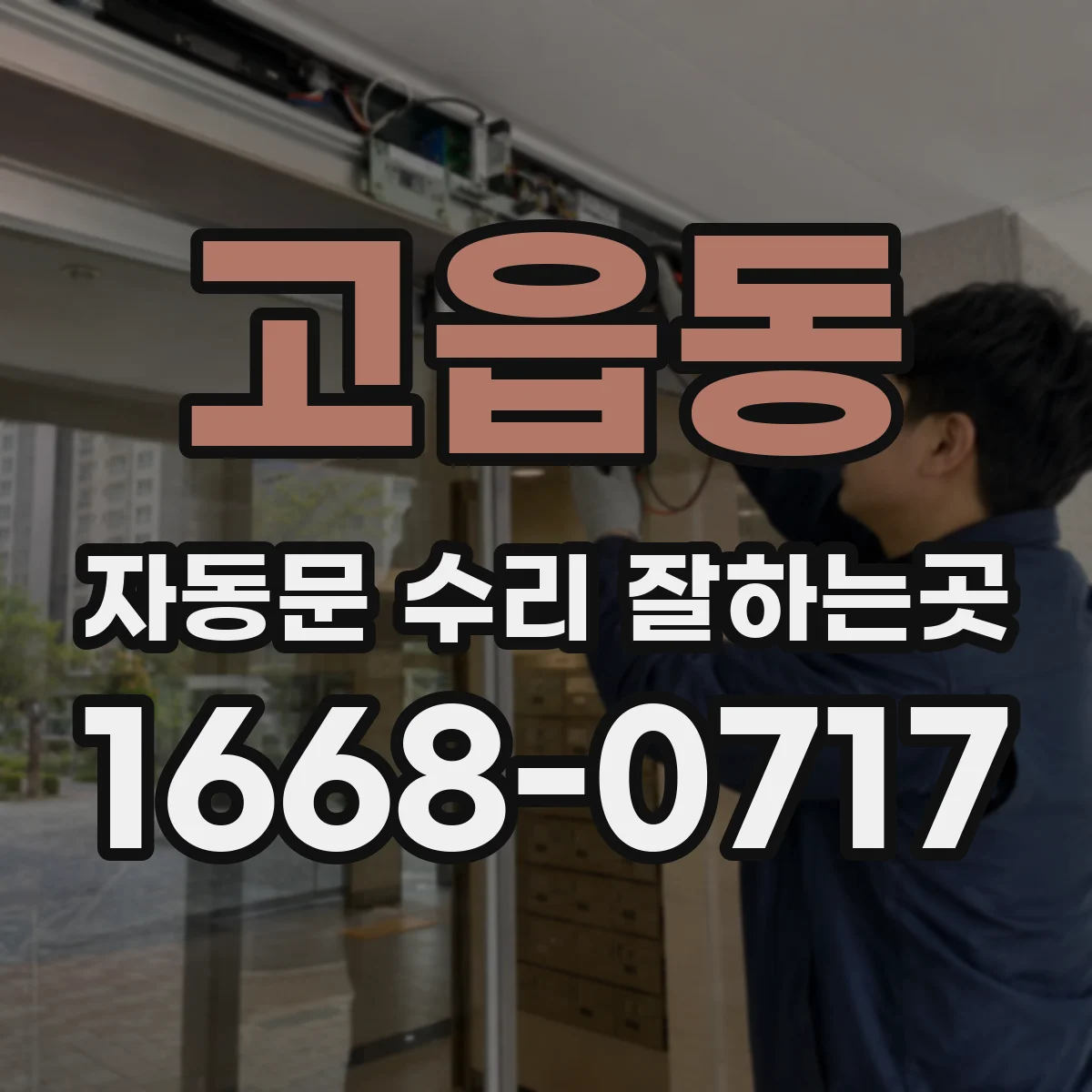 고읍동 자동문 수리 잘하는곳