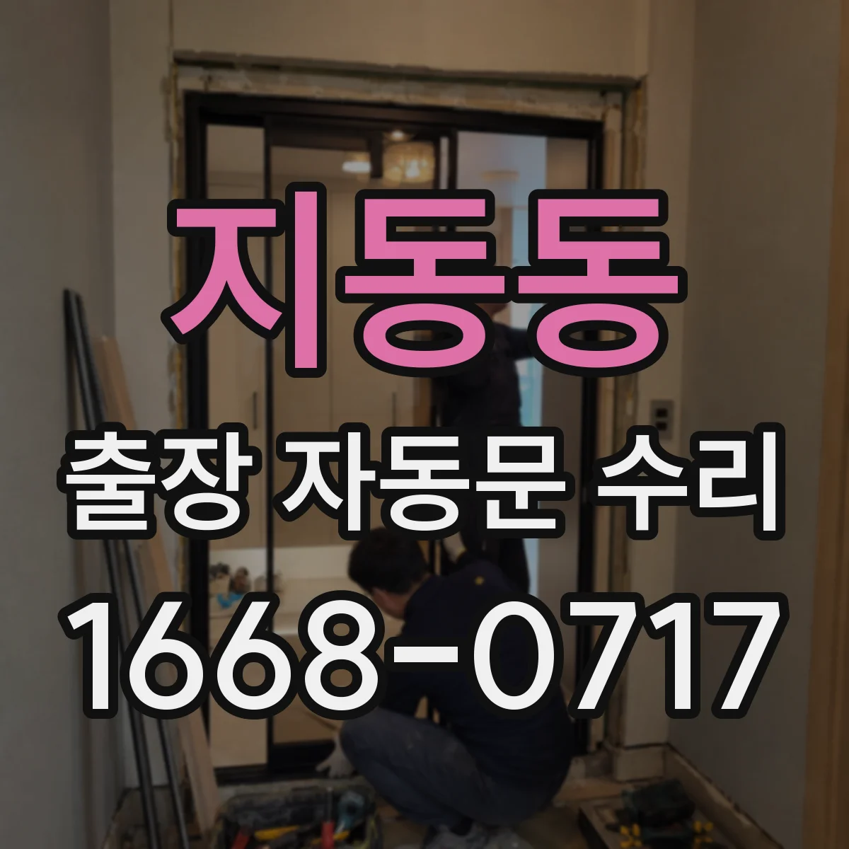 지동동 출장 자동문 수리
