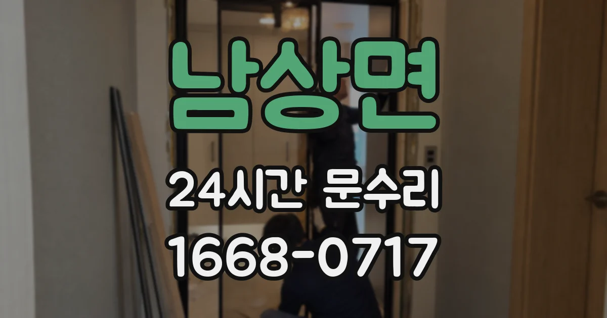남상면 24시간 문수리